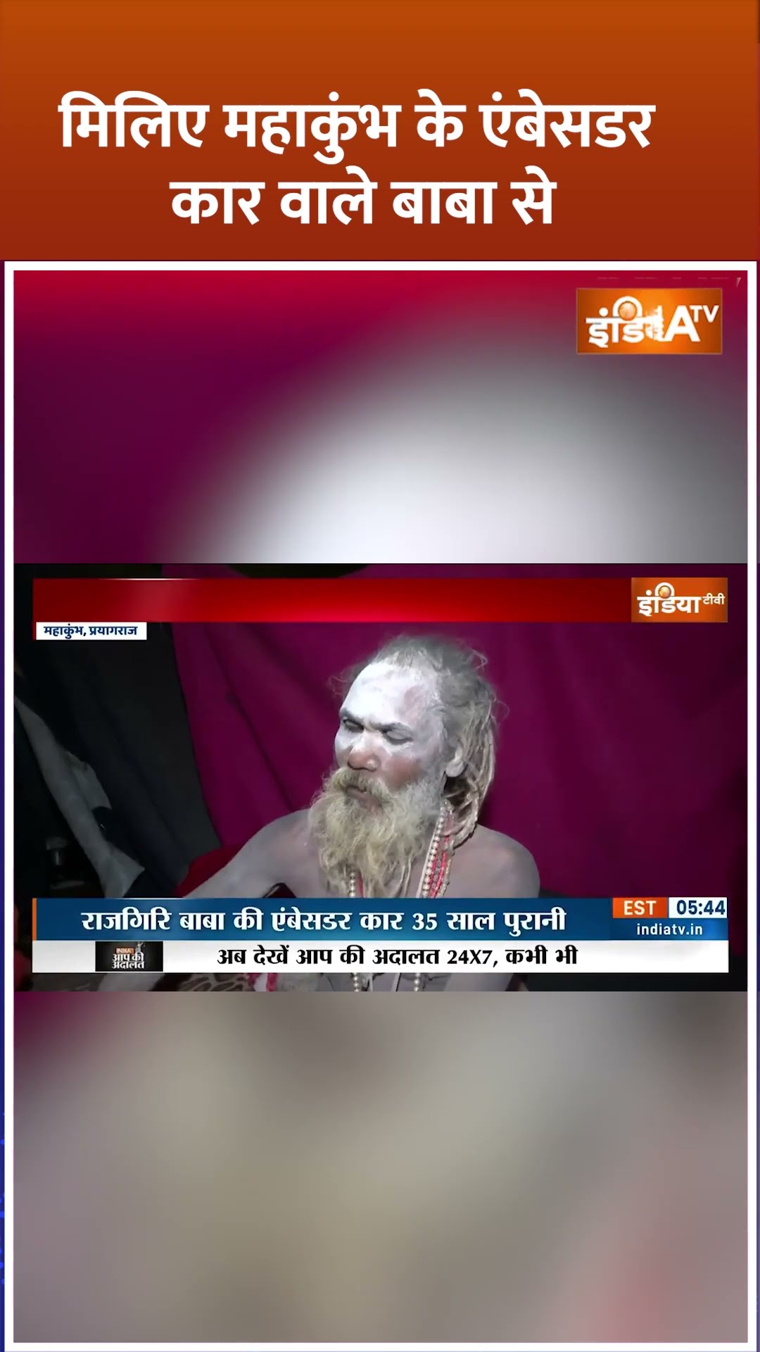 #mahakumbh में एंबेसडर कार वाले बाबा ने उड़ाए सबके होश ! #mahakumbh2025 #kumbhmela2025