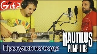 Прогулки по воде - НАУТИЛУС ПОМПИЛИУС / Аккорды, табы - Гитарин chords