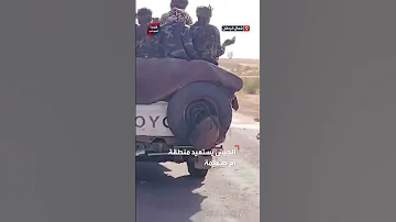استعادة كامل منطقة أم صميمة غربي مدينة الأبيض من قبضة الدعم السريع 