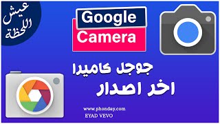 جوجل كاميرا احدث اصدار  شاومى  اوبو  سامسونج  ريلمى  ريدمى فيفو google camera