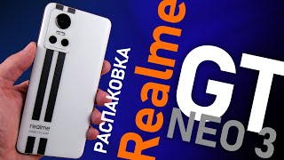 Realme GT NEO 3 150W распаковка и первый взгляд на смартфон с самой быстрой зарядкой