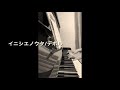 イニシエノウタ/デボル ピアノ