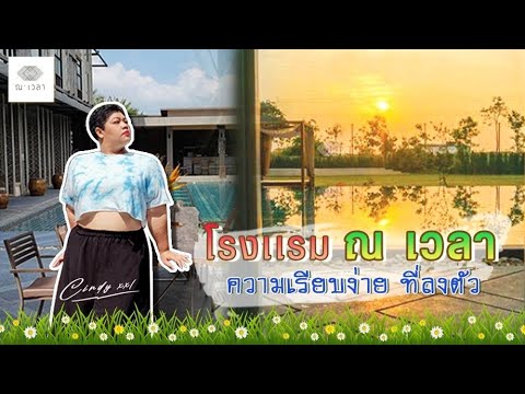 Navela Hotel โรงแรม ณ เวลา ราชบุรี พักใจไปกับวิวทุ่งนากว้างสุดสายตา I Cindy  xxl - YouTube