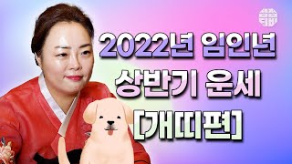 (유명한점집)(띠별운세) 2022년 임인년 상반기 개띠 운세!!  [점점tv]