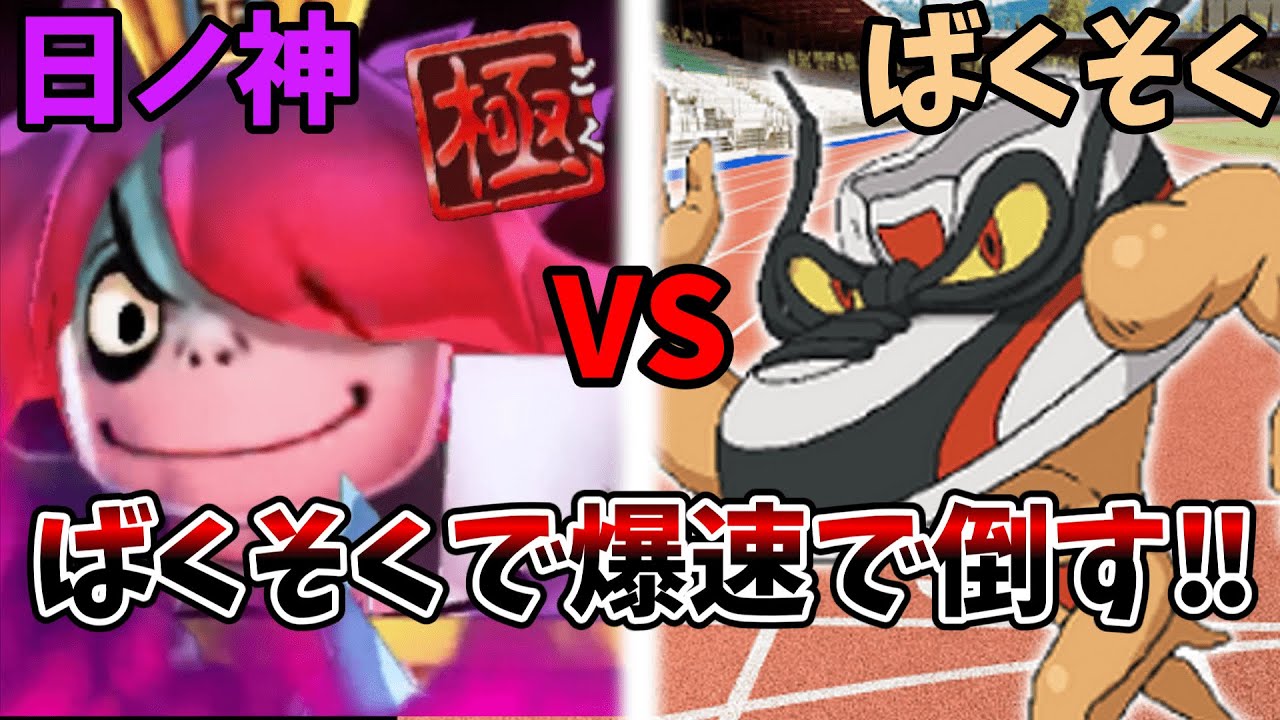 Defeat the God of Extreme Sun using Bakusoku! [Yokai Watch Busters