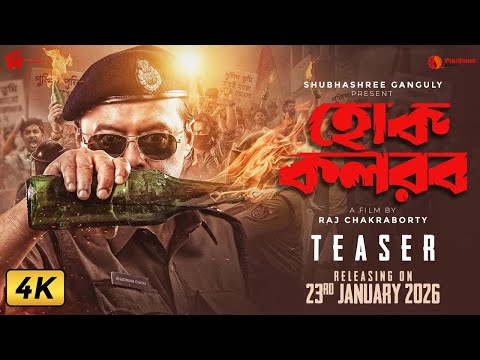 Hok Kolorob (হোক কলরব) | Official Teaser | Saswata Chatterjee | Raj C | In Cinemas 23rd January 2026