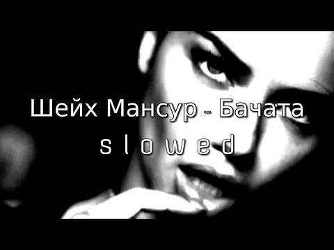 Шейх Мансур - Бачата (s l o w e d) (remix)