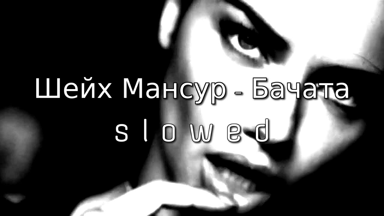 Шейх Мансур - Бачата (s l o w e d) (remix) - YouTube