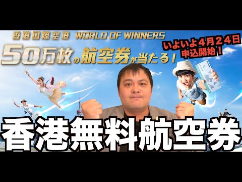 香港50万枚無料航空券配布キャンペーン申込開始！ハロー香港・ワールドオブウィナー徹底解説 4K