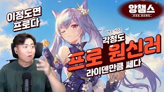 이정도 경기력이면 원신 프로 가능할것 같습니다  : 원신 앙챔스 시즌2