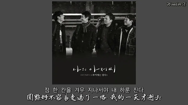 【韓中字】Vincent Blue - 有彩虹 (Band Ver.) [ 我的大叔 OST Part 6 ] - 天天要聞