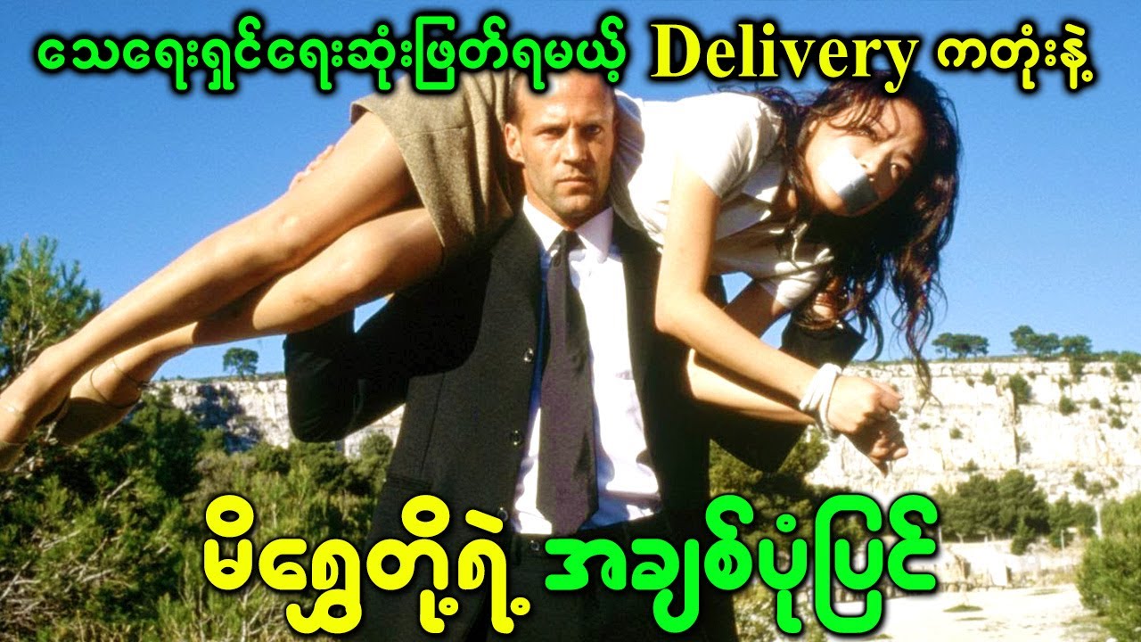 သေရေးရှင်ရေးဆုံးဖြတ်ရမယ့် Delivery ကတုံးနဲ့ မိရွှေ တို့ ရဲ့အချစ် ပုံပြင်