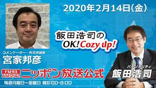 2020年2月14日（金）コメンテーター宮家邦彦