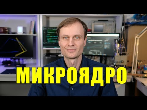 Монолитные и микроядра