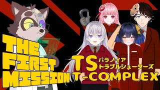 【PARANOIA(TS)コラボ】Τ-COMPLEX MISSION1：THE FIRST MISSION