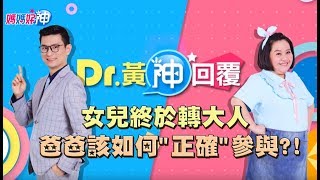 女兒終於轉大人！爸爸該如何正確參與？！ Dr.黃神回覆 鍾欣凌 黃瑽寧【媽媽好神】