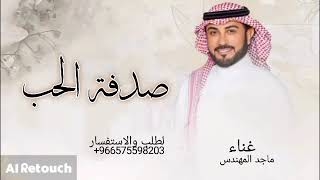 زفات عروس/زفه صدفة الحب/غناءماجد المهندس/زفات 2024