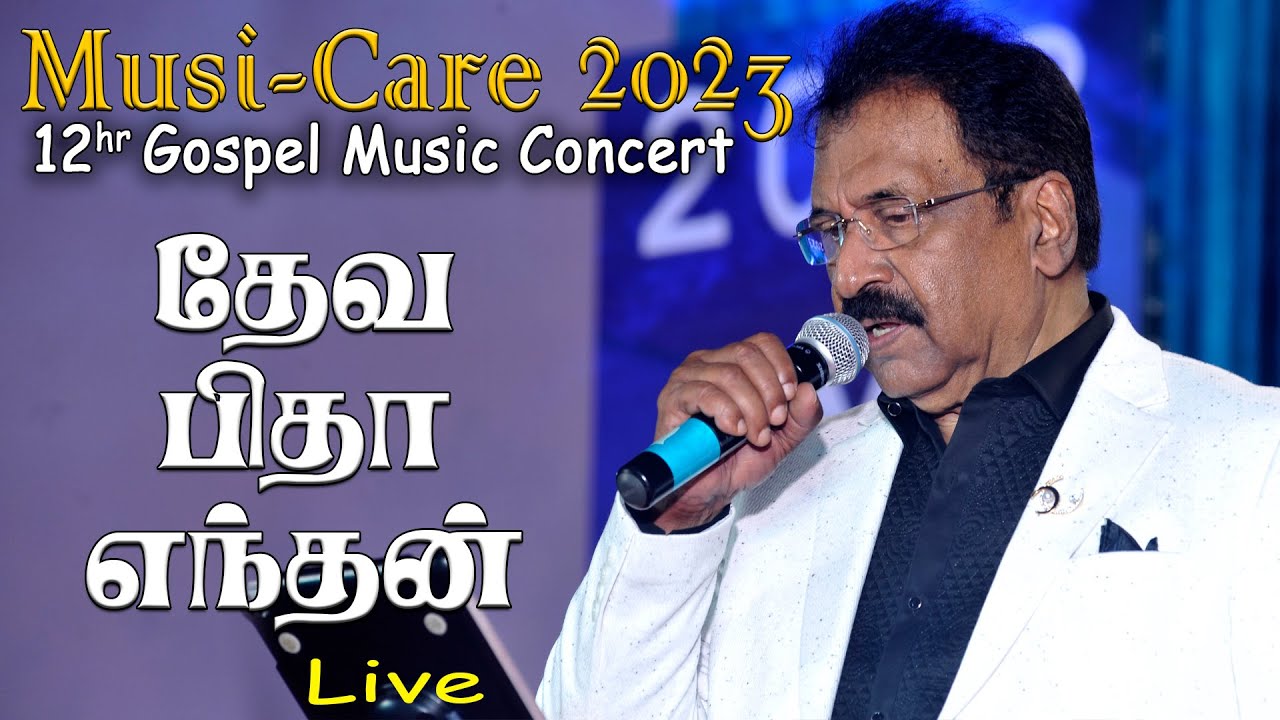 Deva Pitha   Enthan | தேவ பிதா எந்தன் | Jollee Abraham | 12hr Gospel Music Concert | Musi-Care 2023