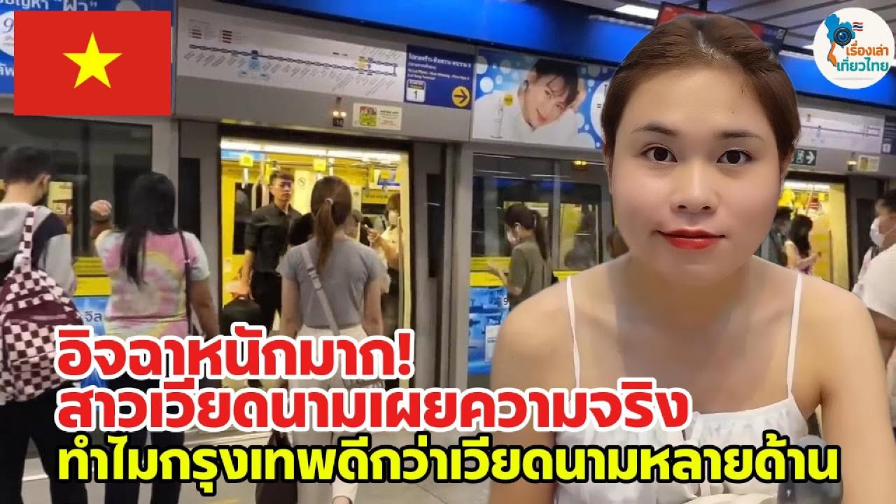 อิจฉาหนักมาก! สาวเวียดนามเผยความจริง ทำไมกรุงเทพดีกว่าเวียดนามหลายด้าน