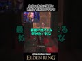 血痕の多さに強敵と確信する海外ニキｗｗ　 #eldenring 　#エルデンリング