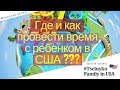 Где и Как провести время с ребёнком в США??? Сhildren's museum