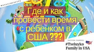 Где и Как провести время с ребёнком в США??? Сhildren&#39;s museum