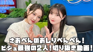 つばきファクトリー さおぺんのおしりぺんぺん!
ビジュ最強の2人! #リミスタ #切り抜き #まとめ