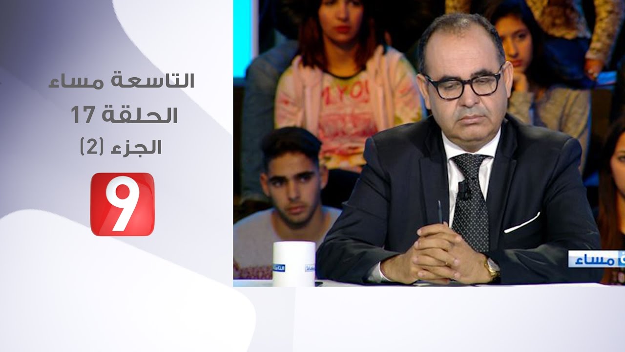 التاسعة مساء - الحلقة 17 - الجزء 2