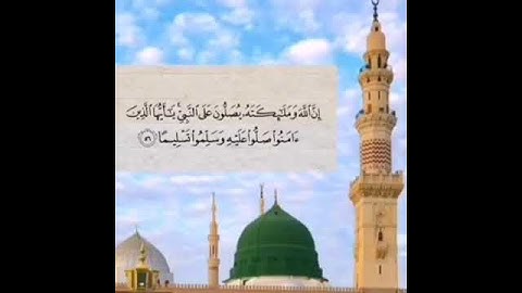 ۝ إِنَّ اللَّهَ وَمَلائِكَتَهُ يُصَلُّونَ عَلَى النَّبِيِّ} سورة الأحزاب آية ٥٦