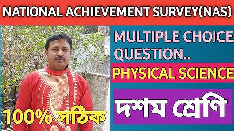 NATIONAL ACHIEVEMENT SURVEY (NAS)    MCQ QUESTION SOLVE/PHYSICAL SCIENCE/CLASS 10