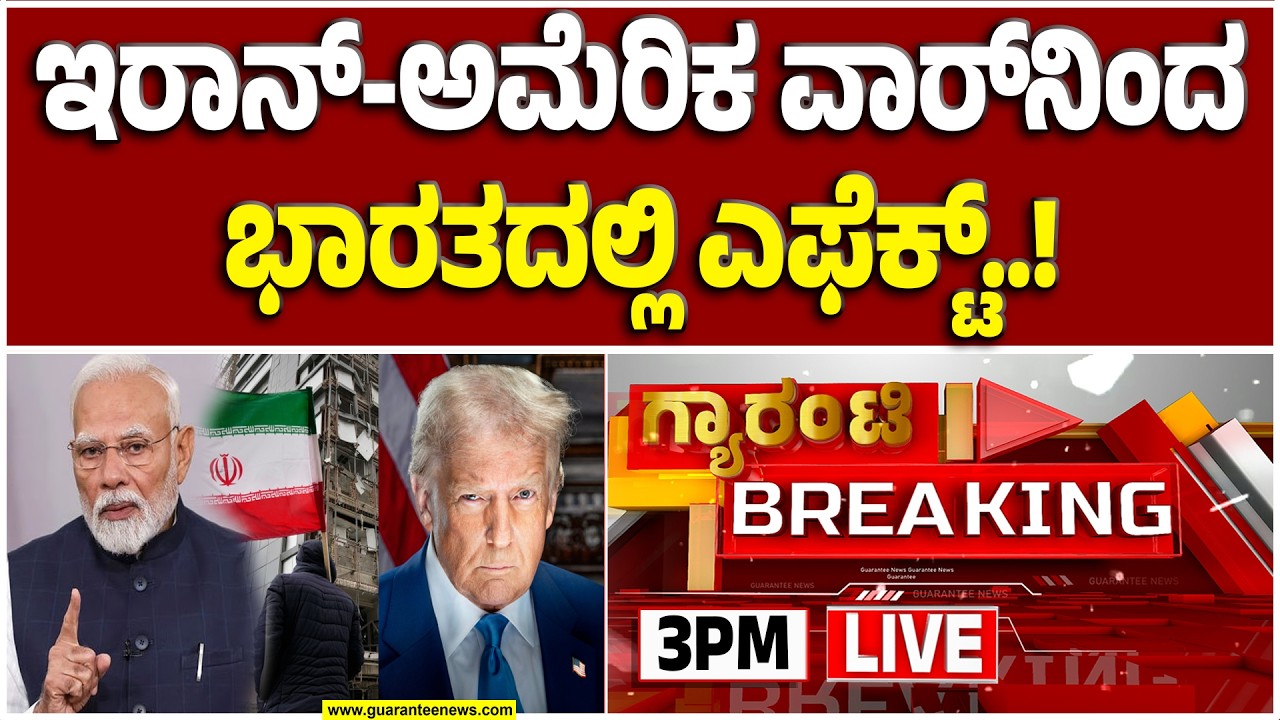 🔴LIVE | ರಂಜಾನ್ ಮಾಸದಲ್ಲಿ ಭಾರೀ ಹೊಡೆತ..ಎಣ್ಣೆ ಫುಲ್ ರೇಟು.. ಡ್ರೈಫ್ರೂಟ್ರ್ ಫುಲ್ ಹೆವಿ..! | Guarantee News