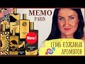 Кожаные ароматы Memo Paris / Коллекция Cuirs Nomades