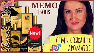 Кожаные ароматы Memo Paris / Коллекция Cuirs Nomades