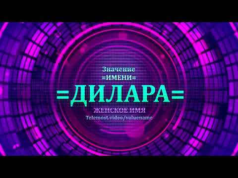 Значение имени Дилара - Тайна имени - Женское