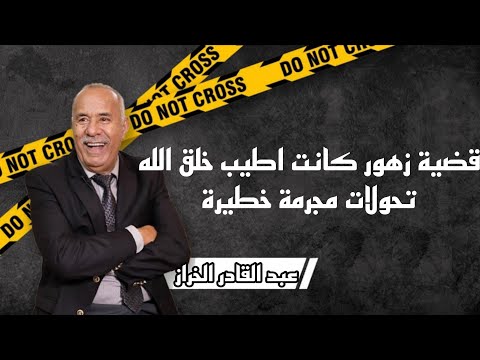 قضية زهور الشلحة أخطر مجرمة فالمغرب هادي هيا لحمقات البوليس درنا عليها الحراسة ليل ونهار خراز يحكي