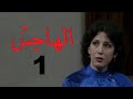 المسلسل اللبناني الهاجس الحلقة 1 
