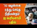 "ED வழக்கை ரத்து செய்த நீதிமன்றம்" - ஐ.பெரியசாமி பதில்