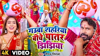 #Video | गउवा शहरीया बीचे पातर झिझिया #Niraj Nirala| Bhojpuri Devi Geet 