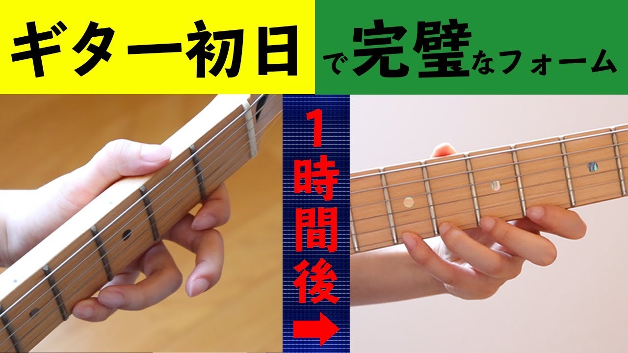 1時間で左手の完璧なフォームを習得する方法【ギター初心者】