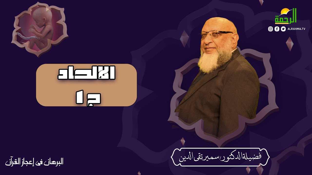 مقدمة عن الإلحاد ج1 || البرهان في إعجاز القرآن || دكتور سمير تقي الدين