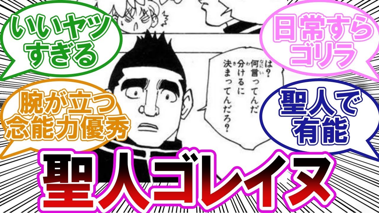 日常がゴリラに染まっているゴレイヌの聖人すぎる行動に対する読者の反応 ハンターハンター反応集 Youtube
