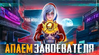 PUBG MOBILE - БЕРУ ЗАВОЕВАТЕЛЯ ОТ 3 ЛИЦА 😳 РАЗНОСИМ ПАБЛИК НА ТЕЛЕФОНЕ