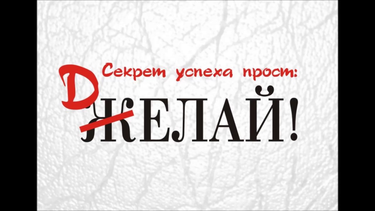 Желай делай картинки