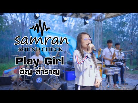 Play Girl  3 ช่า ซาวด์เชค COVER  - อัญ วงสำราญ