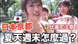 住在京都夏天怎麼過？在日本看比基尼不用去海邊！ ft. 秀秀 ...