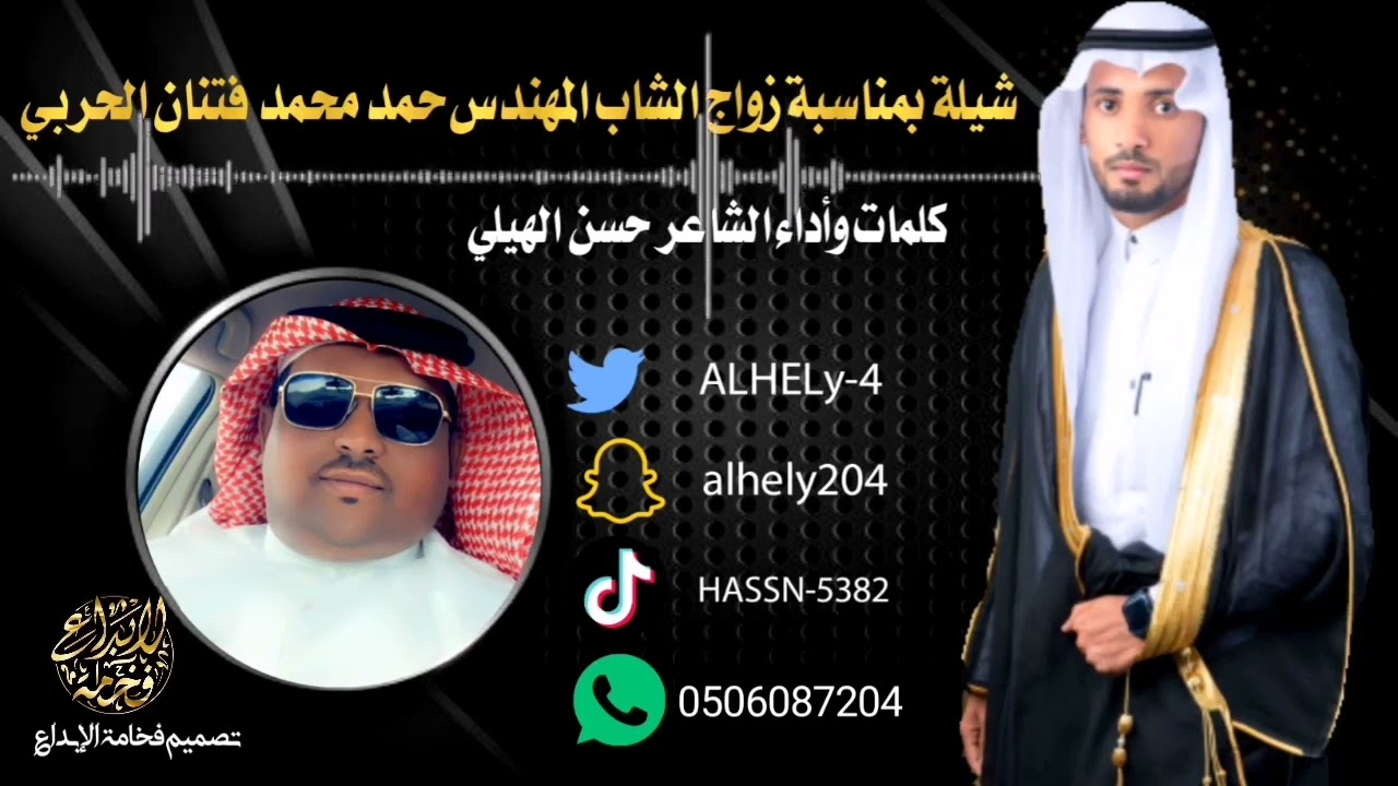 شيلة بمناسبة زواج المهندس حمد محمد فتنان الحربي من كلمات واداء الشاعر حسن الهيلي
