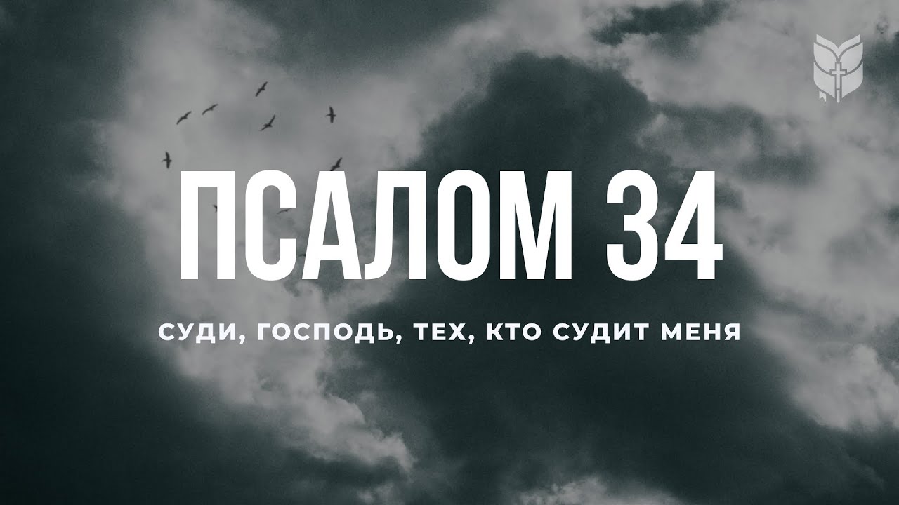 Псалом 34 слушать 40 раз