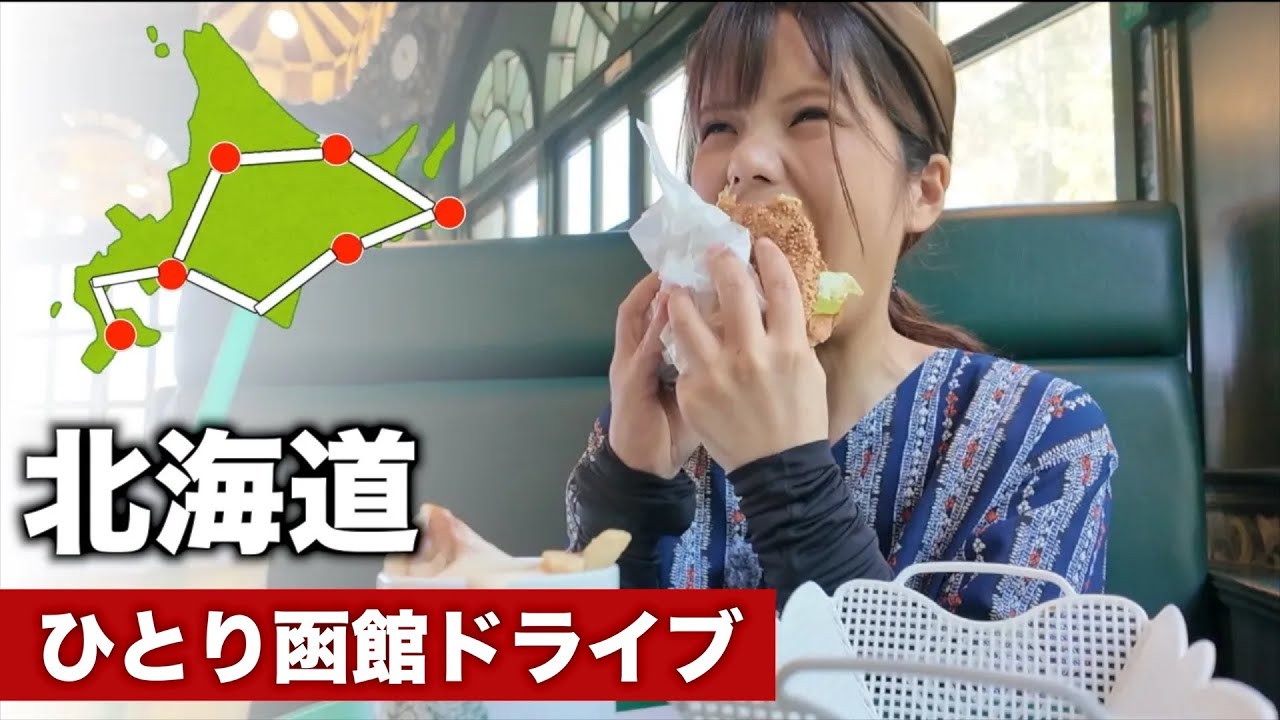 ラッキーピエロから始まる函館旅行！女ひとり北海道車旅2025