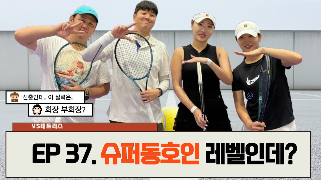 [EP.37 VS테트리스] 슈퍼동호인 같은 오픈부 페어.. 이 정도면 슈퍼지..