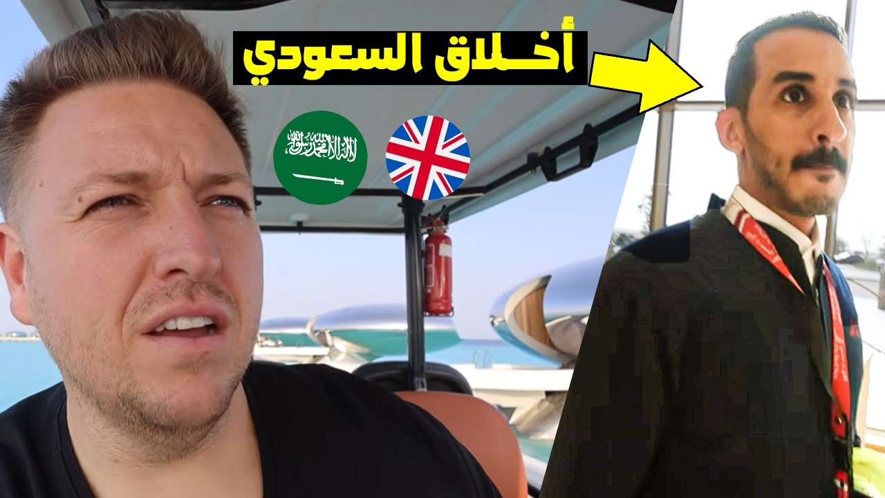 مشهــور بريطاني يزور السعــودية و ينبهر من لطف هــذا العـــامل في المطار 😱😨- مكـــان ملكــي